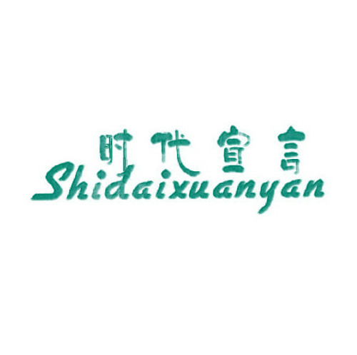 时代宣言