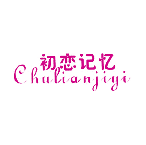 初恋记忆