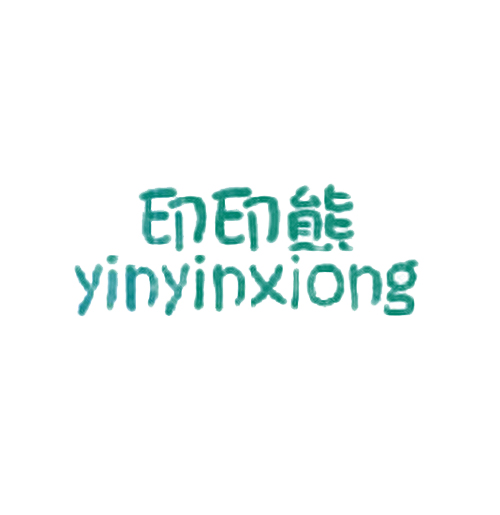 印印熊