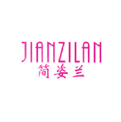 简姿兰