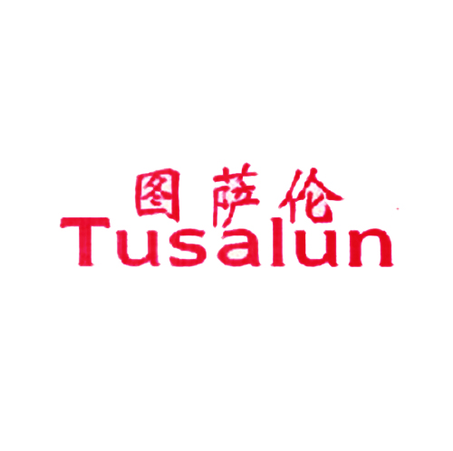 图萨伦
