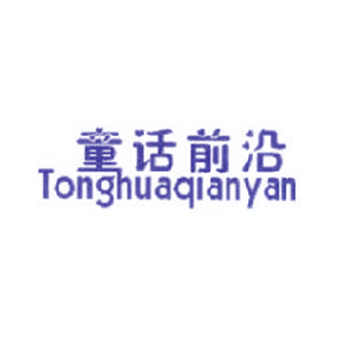 童话前沿