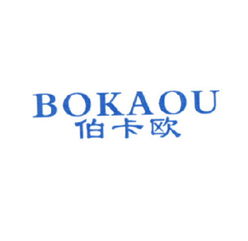 伯卡欧