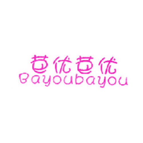 芭优芭优