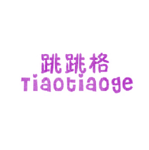 跳跳格