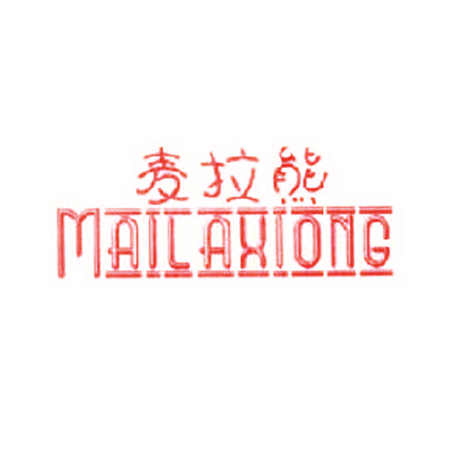 麦拉熊
