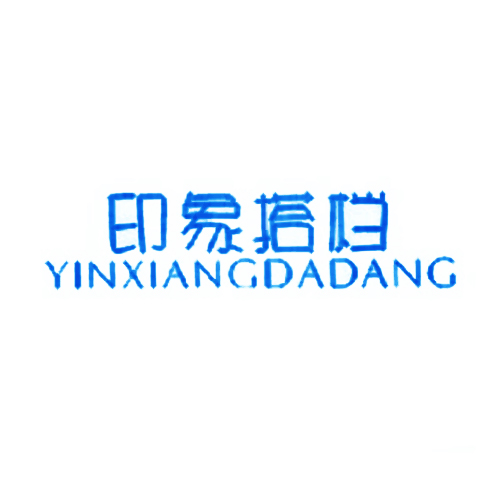 印象搭档