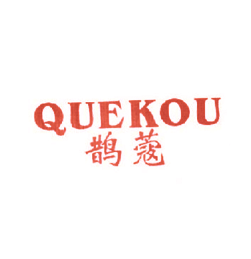 鹊蔻