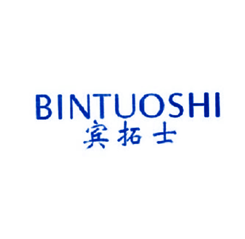 宾拓士