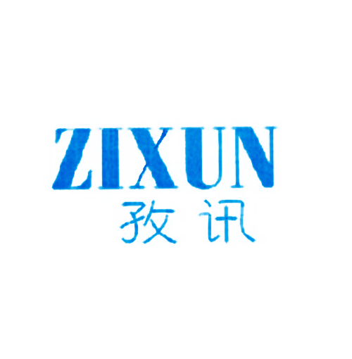 孜讯
