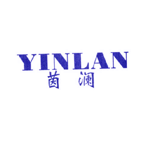 茵澜