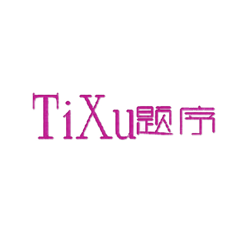 题序