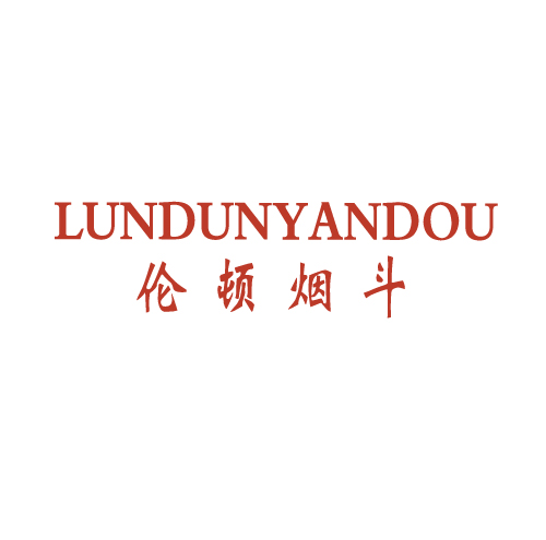 伦顿烟斗