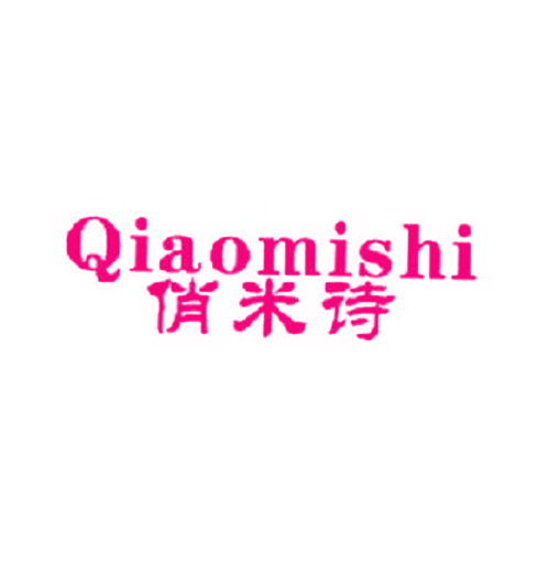 俏米诗