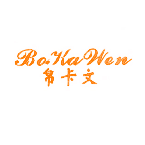 帛卡文