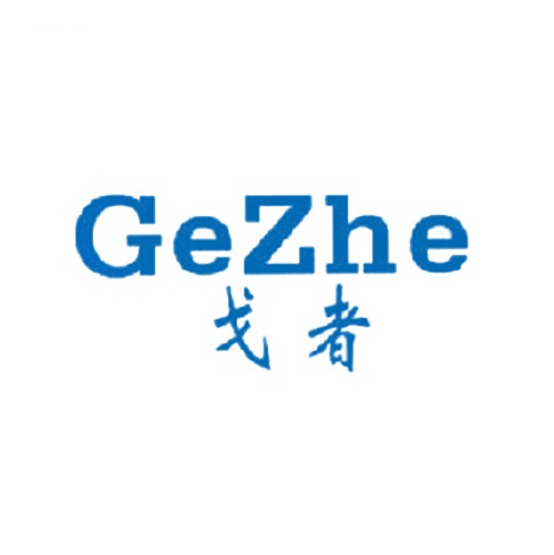 戈者
