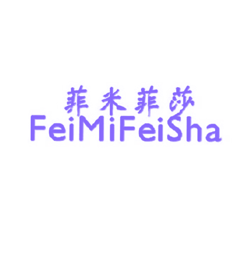 菲米菲莎