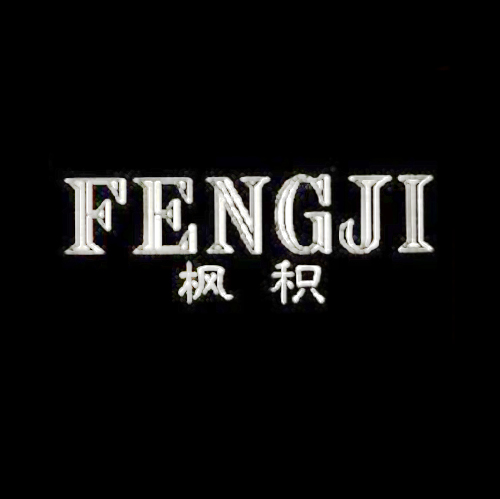 枫积