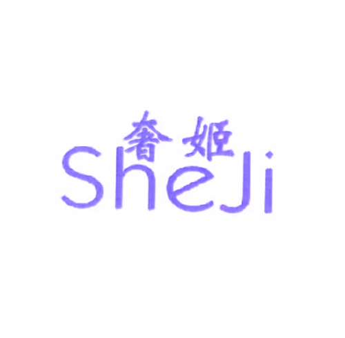  奢姬
