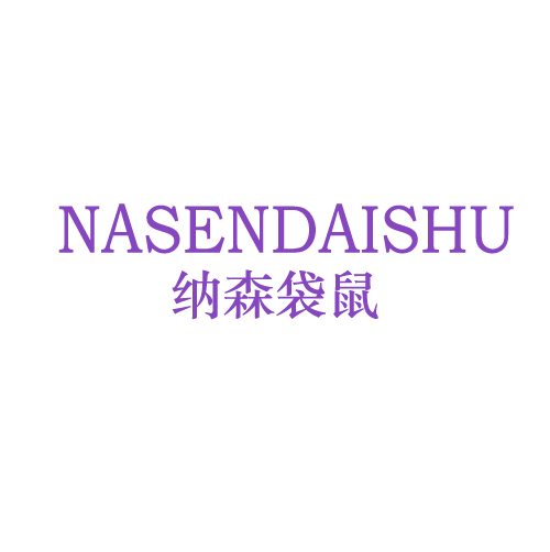 纳森袋鼠