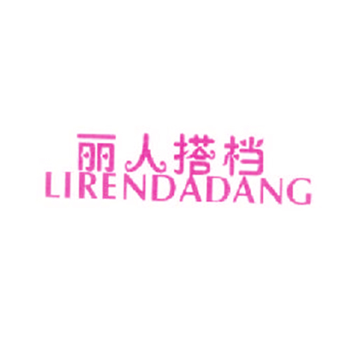 丽人搭档