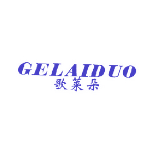 歌莱朵