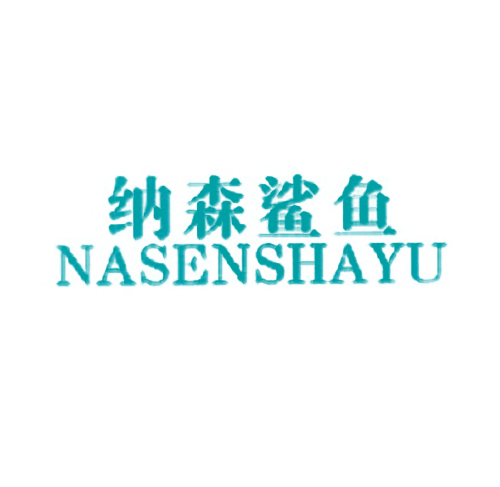 纳森鲨鱼