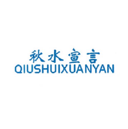 秋水宣言