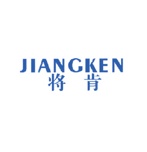 将肯