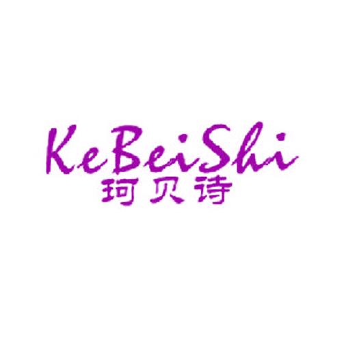 珂贝诗