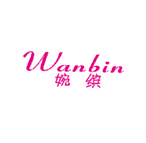 婉缤