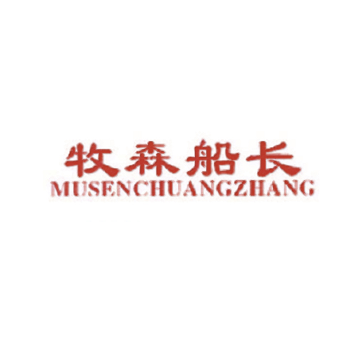 牧森船长