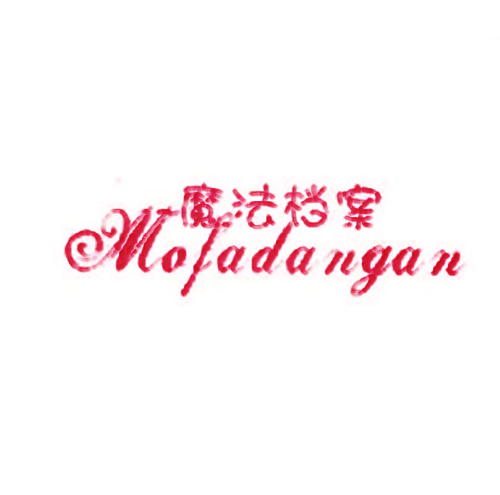 魔法档案
