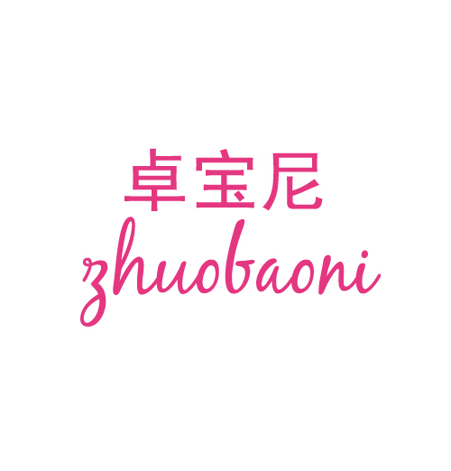 卓宝尼