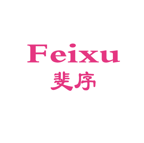 斐序