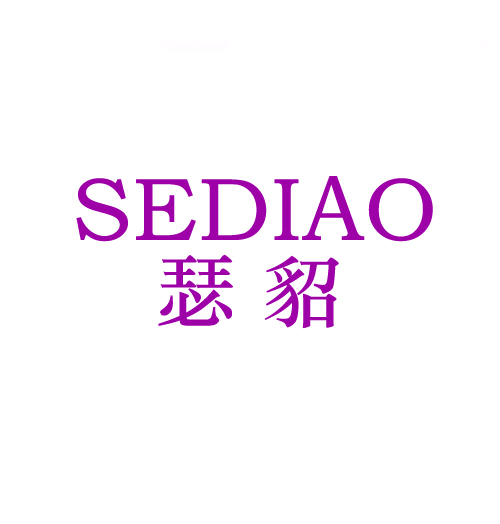 瑟貂