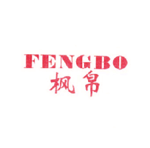 枫帛