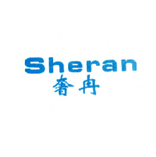 奢冉