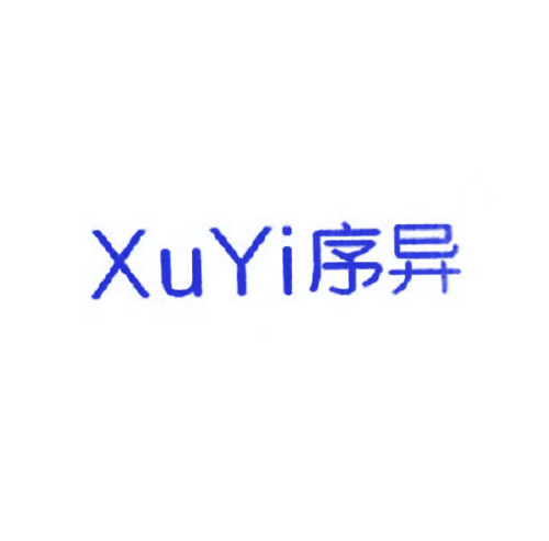 序异