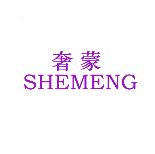 奢蒙