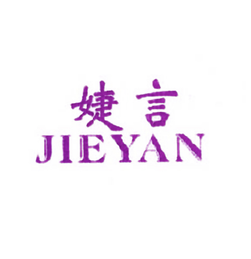 婕言