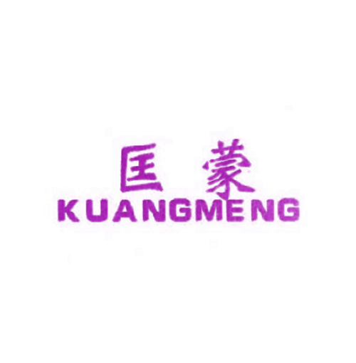 匡蒙
