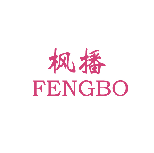 枫播