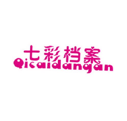 七彩档案