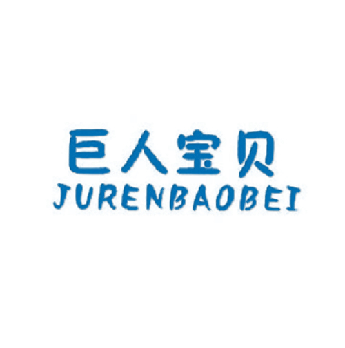 巨人宝贝