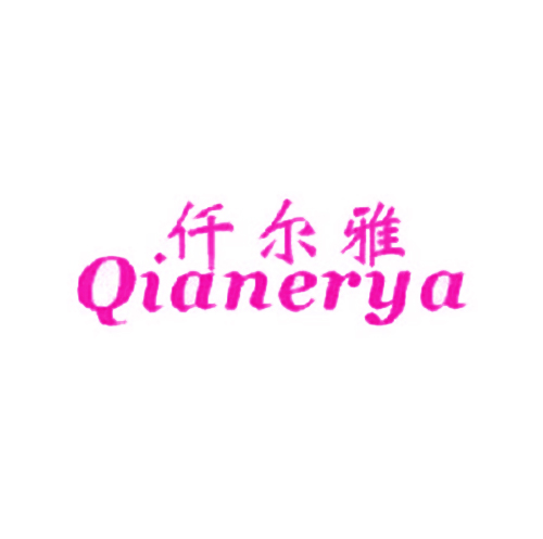 仟尔雅