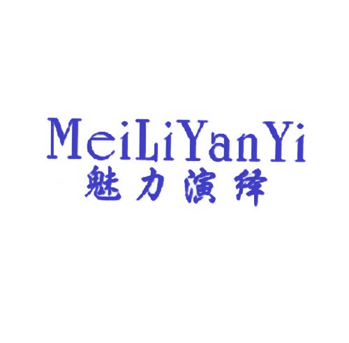 魅力演绎