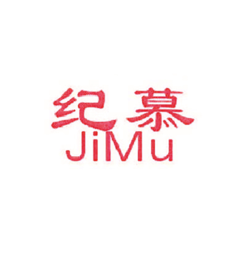 纪慕