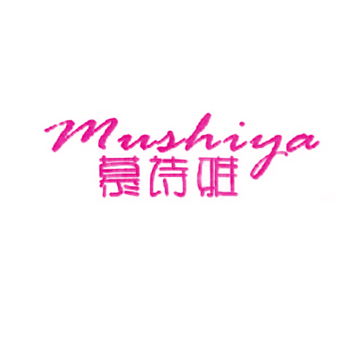 慕诗雅
