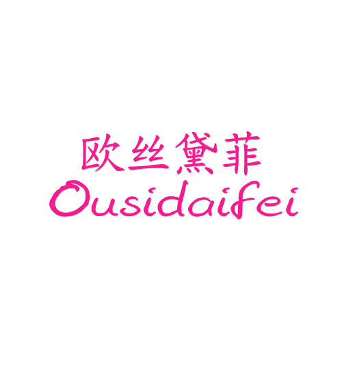 欧丝黛菲